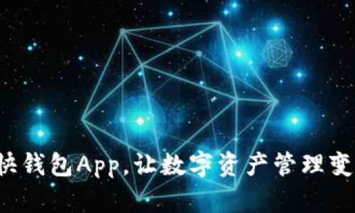 全新区块链快钱包App,让数字资产管理变得简单高效!