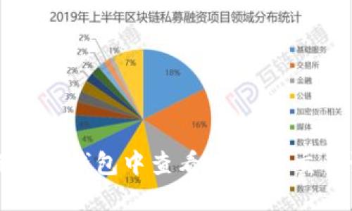 如何在TP钱包中查看24小时交易记录