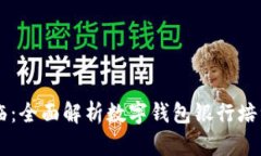 智能时代来临：全面解析数字钱包银行