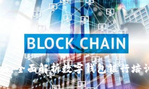智能时代来临:全面解析数字钱包银行培训的未来潜力