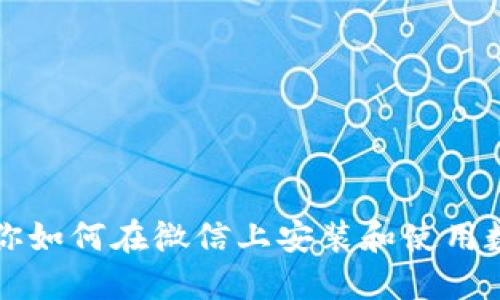 一步一步教你如何在微信上安装和使用数字钱包功能