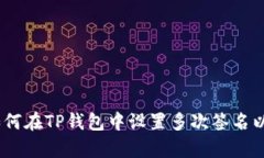 全面解析：如何在TP钱包中设置多次签