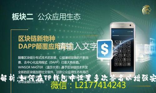 全面解析:如何在TP钱包中设置多次签名以增强安全性