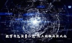 数字钱包消费红包：线上购物的新风尚