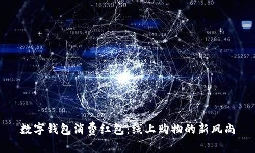 数字钱包消费红包：线上购物的新风尚
