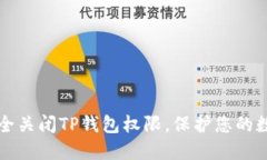 如何安全关闭TP钱包权限，保护您的数