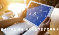 数字货币BG钱包：安全、便捷的数字资