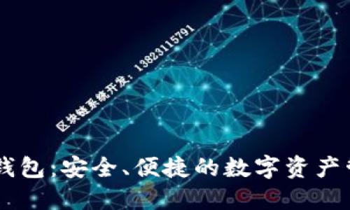 数字货币BG钱包:安全、便捷的数字资产管理解决方案