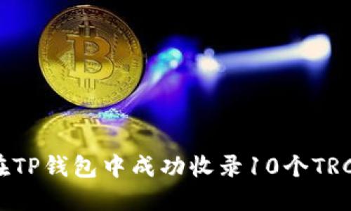 如何在TP钱包中成功收录10个TRC代币?