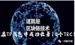 如何在TP钱包中成功收录10个TRC代币？
