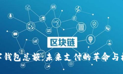 数字钱包总额：未来支付的革命与机遇