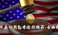 如何在TP钱包中进行购买：全面指南