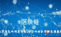 数字钱包的创意名称：让你的财务管理