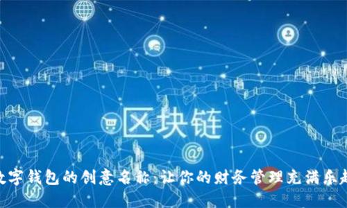 数字钱包的创意名称:让你的财务管理充满乐趣