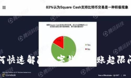 如何快速解除数字钱包转账超限问题