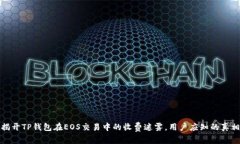 揭开TP钱包在EOS交易中的收费迷雾，用