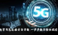 数字钱包连接方法详解：一步步教你轻