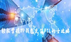 轻松掌握TP钱包充值FIL的全攻略
