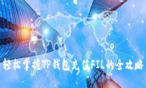 轻松掌握TP钱包充值FIL的全攻略