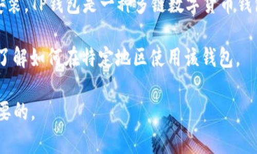 下载TP钱包（TokenPocket Wallet）一般不需要特定国家的身份证明，用户可以直接通过应用商店（如Apple Store或Google Play Store）进行下载和安装。TP钱包是一种多链数字货币钱包，主要用于管理和交易各种加密资产。在使用过程中，一些特定的功能可能需要用户提供身份验证，例如在进行交易、兑换或其他涉及合规要求的操作时。

如果您在特定国家或地区遇到下载或使用TP钱包的困难，可能是由于当地的法律法规限制。在此情况下，您可以查看TP钱包的官方网站或相关支持论坛，了解如何在特定地区使用该钱包。

总体来说，下载TP钱包并不具体要求某个国家的ID，用户可以根据个人情况进行下载和安装。而在使用数字货币钱包时，确保遵循当地法律法规是非常重要的。