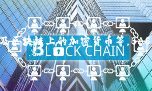 数字钱包通常指的是一种能够存储和管理数字货币或支付信息的工具，包括传统货币的数字化形式（如银行卡信息）以及区块链上的加密货币等。BAS（Business Automation System）通常指的是商业自动化系统，而不是专门的数字钱包。因此，BAS不是一个数字钱包。

如果你需要更具体的信息或有其他问题，请告诉我！