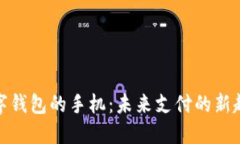 数字钱包的手机：未来支付的新趋势