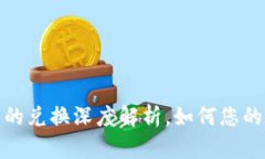 TP钱包闪兑授权后的兑换深度解析，如