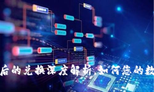 TP钱包闪兑授权后的兑换深度解析,如何您的数字资产交易体验