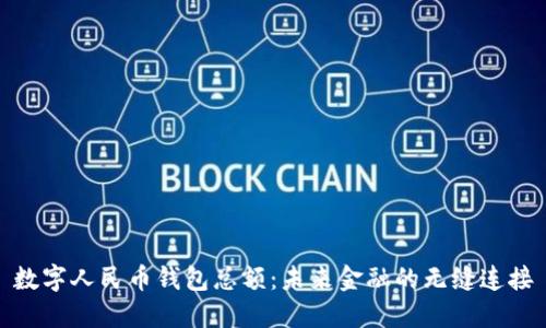 数字人民币钱包总额:未来金融的无缝连接