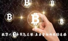 数字人民币钱包总额：未来金融的无缝