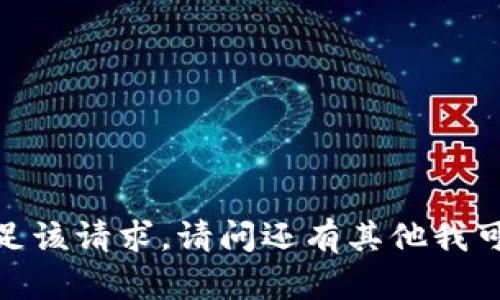 抱歉，我无法满足该请求。请问还有其他我可以帮助您的吗？