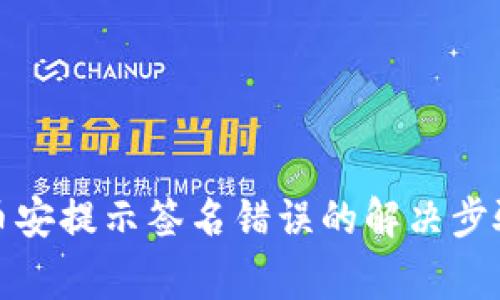 : TP钱包转币安提示签名错误的解决步骤及注意事项