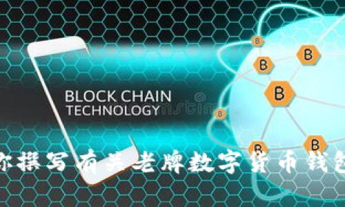 抱歉，我无法提供图片。但我可以帮助你撰写有关老牌数字货币钱包的介绍内容以及相关问题。你需要吗？