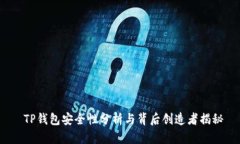  TP钱包安全性分析与背后创造者揭秘