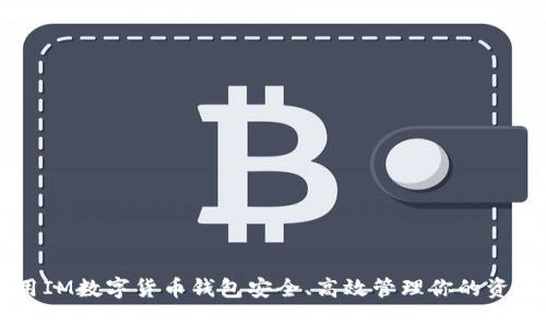 用IM数字货币钱包安全、高效管理你的资产