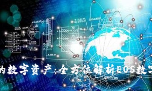 保护您的数字资产:全方位解析EOS数字冷钱包
