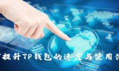如何提升TP钱包的速度与使用体验？