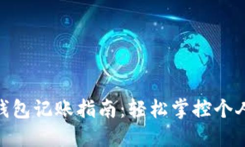 数字钱包记账指南:轻松掌控个人财务