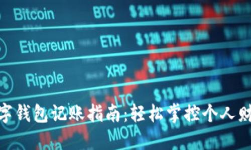 数字钱包记账指南:轻松掌控个人财务