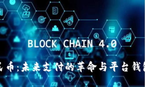 数字人民币:未来支付的革命与平台钱包的挑战