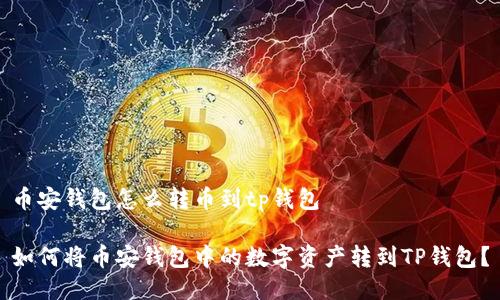 币安钱包怎么转币到tp钱包
如何将币安钱包中的数字资产转到TP钱包?