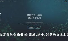 主流数字钱包全面解析：便捷、安全、