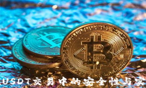 TP钱包在USDT交易中的安全性与实用性分析