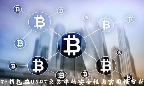 TP钱包在USDT交易中的安全性与实用性分析