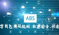 全面解析数字钱包代码规则：构建安全