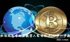 如何在微信钱包中删除数字人民币账户