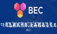 如何选择TP钱包提现网络：全面指南与