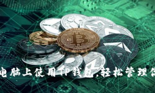 如何在平板电脑上使用TP钱包,轻松管理你的加密资产