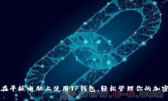 如何在平板电脑上使用TP钱包，轻松管