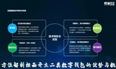 全方位解析柜面开立二类数字钱包的优